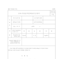 교육시설설치면제승인신청서